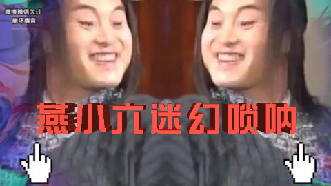 《武林外传》小六吹的这段唢呐有毒,慎点!